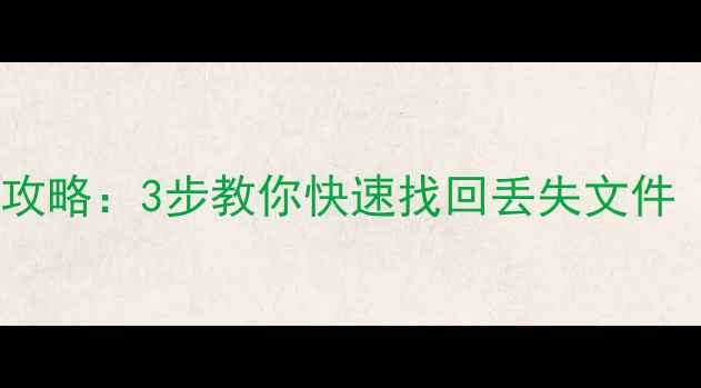 图片 朝暮计划数据恢复全攻略：3步教你快速找回丢失文件（附详细操作指南）2