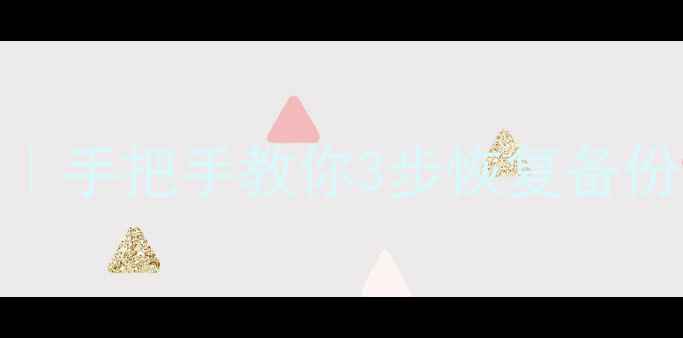 图片 本地数据恢复全攻略｜手把手教你3步恢复备份文件（附工具推荐）