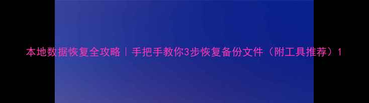 图片 本地数据恢复全攻略｜手把手教你3步恢复备份文件（附工具推荐）1