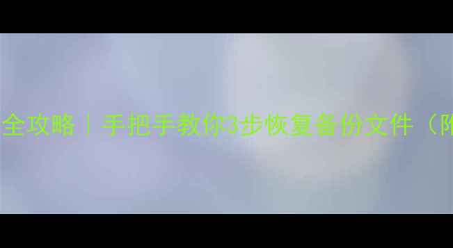 图片 本地数据恢复全攻略｜手把手教你3步恢复备份文件（附工具推荐）2