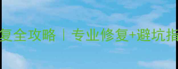 图片 机械硬盘4TB数据恢复全攻略｜专业修复+避坑指南（附工具推荐）1