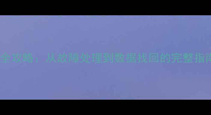 图片 机械硬盘数据恢复全攻略：从故障处理到数据找回的完整指南（附步骤详解）1