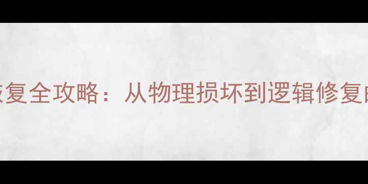 图片 机械硬盘数据恢复全攻略：从物理损坏到逻辑修复的12步专业方案