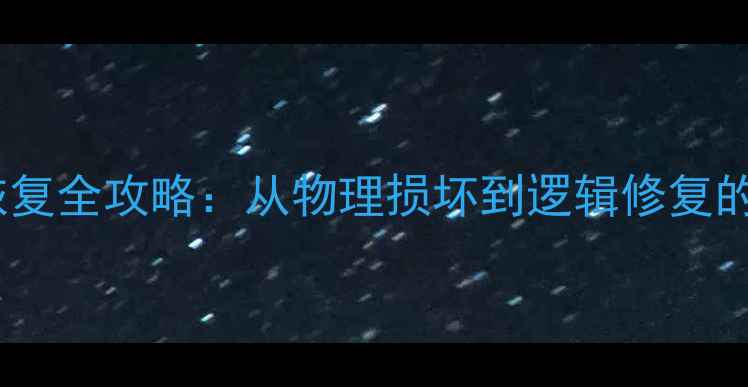 图片 机械硬盘数据恢复全攻略：从物理损坏到逻辑修复的12步专业方案1
