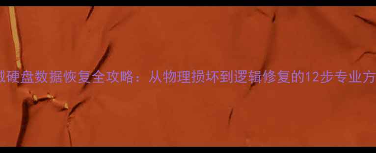 图片 机械硬盘数据恢复全攻略：从物理损坏到逻辑修复的12步专业方案2