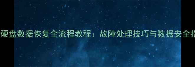 图片 机械硬盘数据恢复全流程教程：故障处理技巧与数据安全指南2