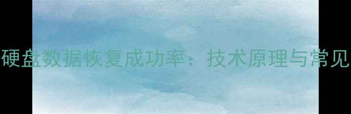 图片 机械硬盘数据恢复成功率：技术原理与常见误区