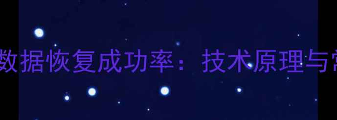 图片 机械硬盘数据恢复成功率：技术原理与常见误区1