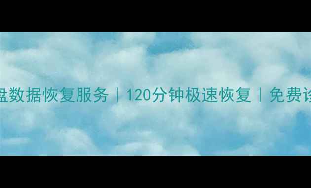 图片 杭州专业固态硬盘数据恢复服务｜120分钟极速恢复｜免费诊断｜本地化服务