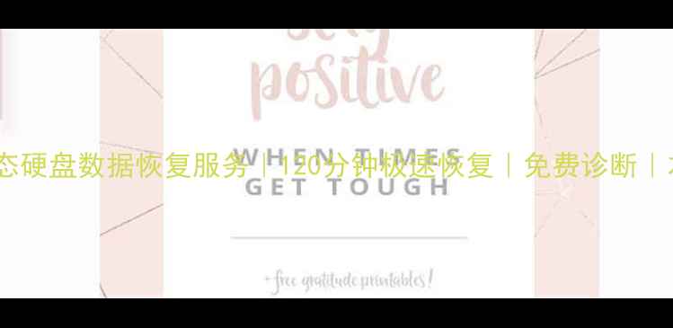 图片 杭州专业固态硬盘数据恢复服务｜120分钟极速恢复｜免费诊断｜本地化服务2