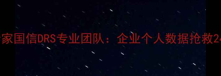 图片 杭州数据恢复专家国信DRS专业团队：企业个人数据抢救24小时极速恢复1