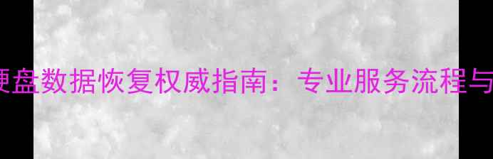 图片 杭州硬盘数据恢复权威指南：专业服务流程与案例1