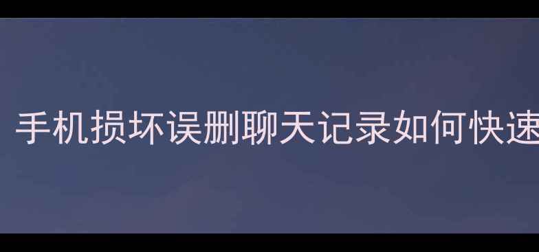 图片 松原微信数据恢复服务全：手机损坏误删聊天记录如何快速找回（附本地技术方案）2