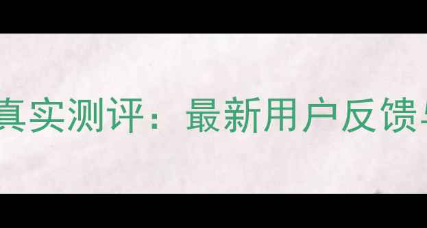 图片 极兔数据恢复大师真实测评：最新用户反馈与恢复成功率深度1