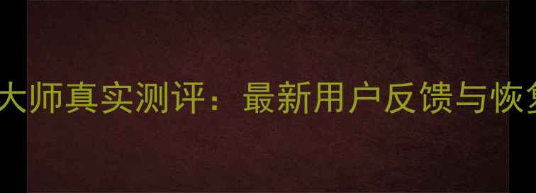 图片 极兔数据恢复大师真实测评：最新用户反馈与恢复成功率深度2