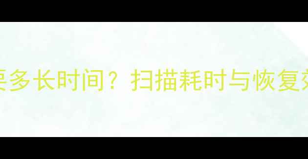 图片 极速数据恢复需要多长时间？扫描耗时与恢复效率的黄金平衡点