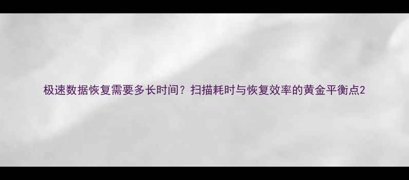 图片 极速数据恢复需要多长时间？扫描耗时与恢复效率的黄金平衡点2