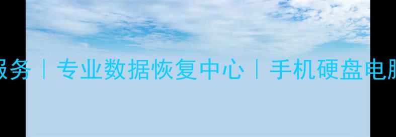 图片 极速正大数据恢复服务｜专业数据恢复中心｜手机硬盘电脑数据恢复优惠团购