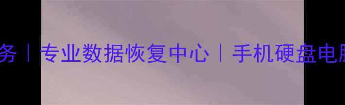 图片 极速正大数据恢复服务｜专业数据恢复中心｜手机硬盘电脑数据恢复优惠团购1