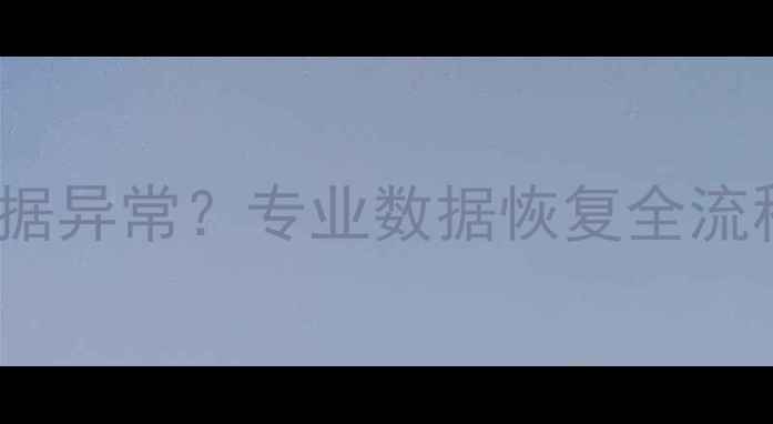 图片 标致308节气门数据异常？专业数据恢复全流程及故障排查指南