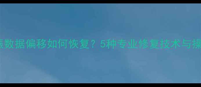 图片 核磁共振数据偏移如何恢复？5种专业修复技术与操作指南1
