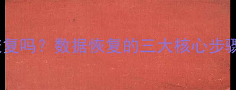 图片 格式化后数据能恢复吗？数据恢复的三大核心步骤与专业工具推荐1