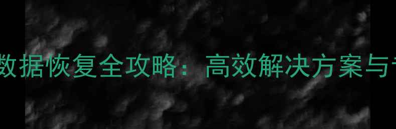 图片 正泰充电系统数据恢复全攻略：高效解决方案与专业服务指南1