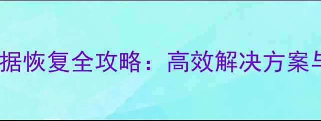 图片 正泰充电系统数据恢复全攻略：高效解决方案与专业服务指南2
