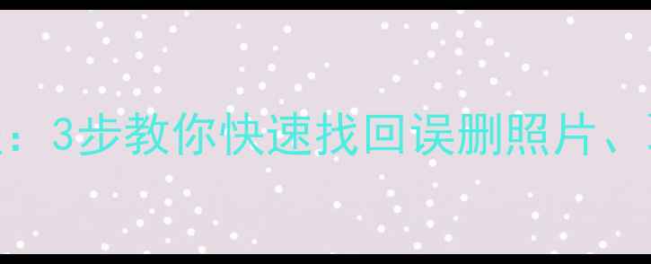 图片 步多多手机数据恢复教程：3步教你快速找回误删照片、聊天记录（附免费工具）
