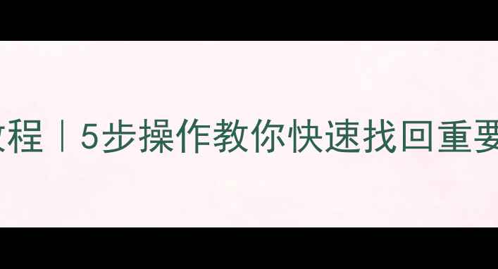 图片 步步高DVD数据恢复教程｜5步操作教你快速找回重要数据（附工具推荐）