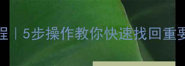 图片 步步高DVD数据恢复教程｜5步操作教你快速找回重要数据（附工具推荐）1