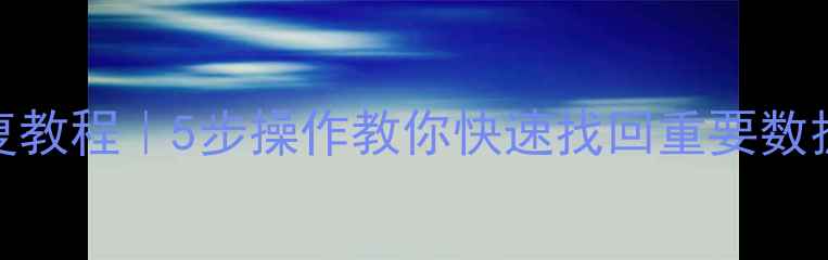 图片 步步高DVD数据恢复教程｜5步操作教你快速找回重要数据（附工具推荐）2