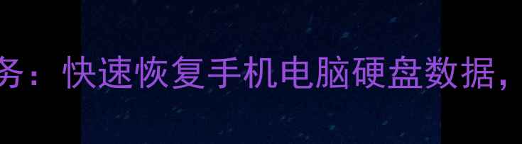 图片 武汉专业数据恢复服务：快速恢复手机电脑硬盘数据，权威机构24小时响应