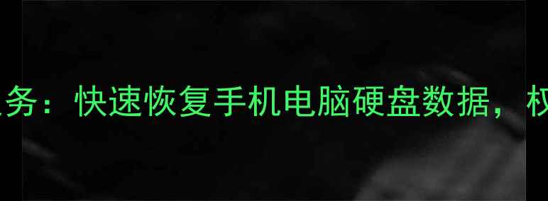 图片 武汉专业数据恢复服务：快速恢复手机电脑硬盘数据，权威机构24小时响应1