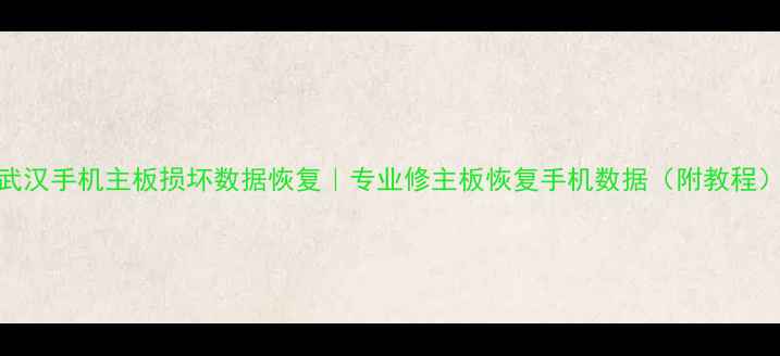 图片 武汉手机主板损坏数据恢复｜专业修主板恢复手机数据（附教程）