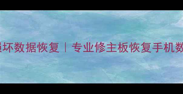 图片 武汉手机主板损坏数据恢复｜专业修主板恢复手机数据（附教程）1