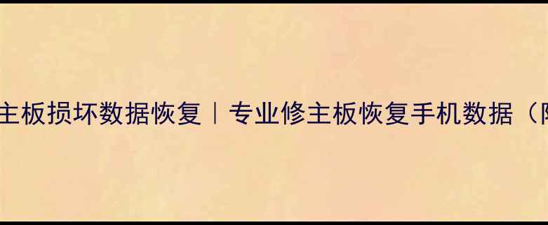 图片 武汉手机主板损坏数据恢复｜专业修主板恢复手机数据（附教程）2