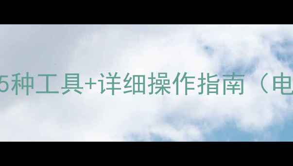 图片 比特数据恢复免费教程：5种工具+详细操作指南（电脑手机文件恢复全攻略）