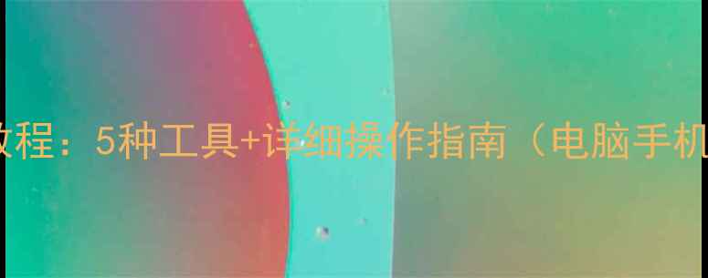 图片 比特数据恢复免费教程：5种工具+详细操作指南（电脑手机文件恢复全攻略）1