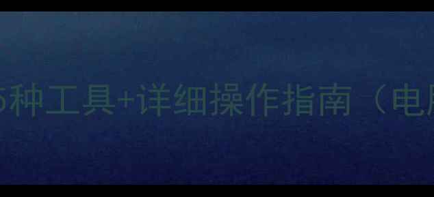 图片 比特数据恢复免费教程：5种工具+详细操作指南（电脑手机文件恢复全攻略）2