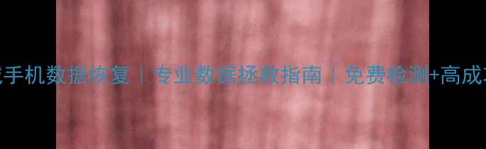 图片 永城手机数据恢复｜专业数据拯救指南｜免费检测+高成功率