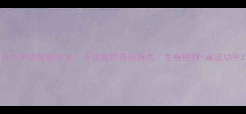 图片 永城手机数据恢复｜专业数据拯救指南｜免费检测+高成功率2