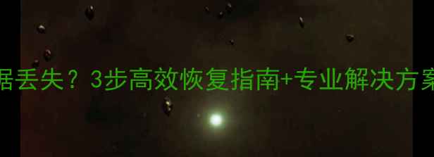 图片 永城收银系统数据丢失？3步高效恢复指南+专业解决方案（附操作流程）