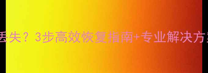 图片 永城收银系统数据丢失？3步高效恢复指南+专业解决方案（附操作流程）1