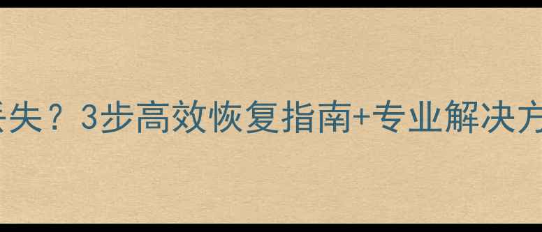 图片 永城收银系统数据丢失？3步高效恢复指南+专业解决方案（附操作流程）2