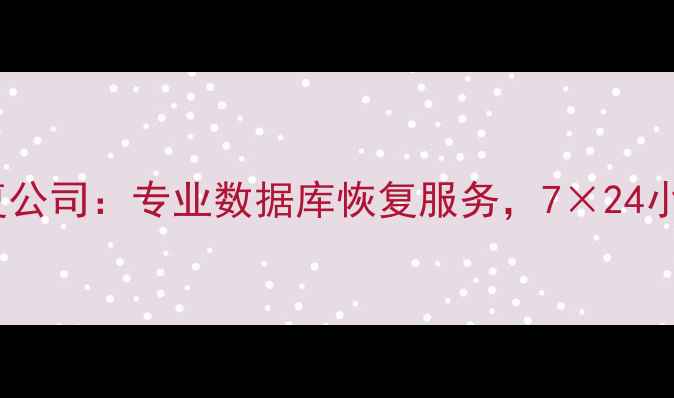 图片 永泰数据恢复公司：专业数据库恢复服务，7×24小时高效救援2