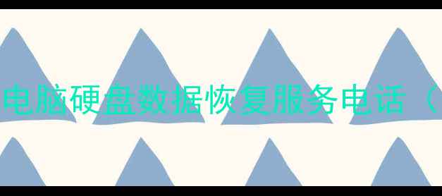 图片 江门专业数据恢复中心手机电脑硬盘数据恢复服务电话（江门本地24小时应急服务）