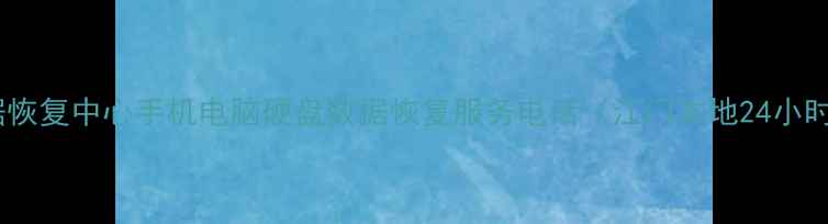 图片 江门专业数据恢复中心手机电脑硬盘数据恢复服务电话（江门本地24小时应急服务）2