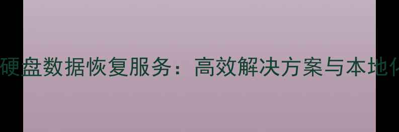 图片 江门市专业硬盘数据恢复服务：高效解决方案与本地化技术保障2
