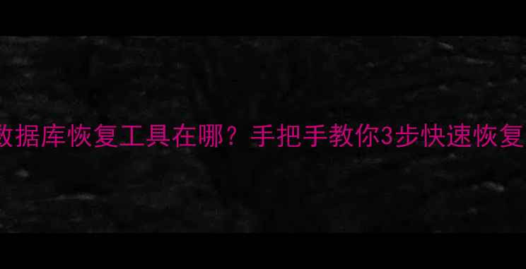 图片 汾阳数据库恢复工具在哪？手把手教你3步快速恢复数据2